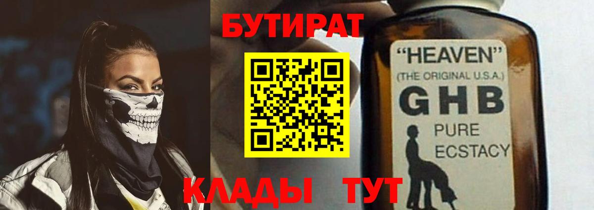 БУТИРАТ  Бутират 99%  Вход с VPN  Советский 