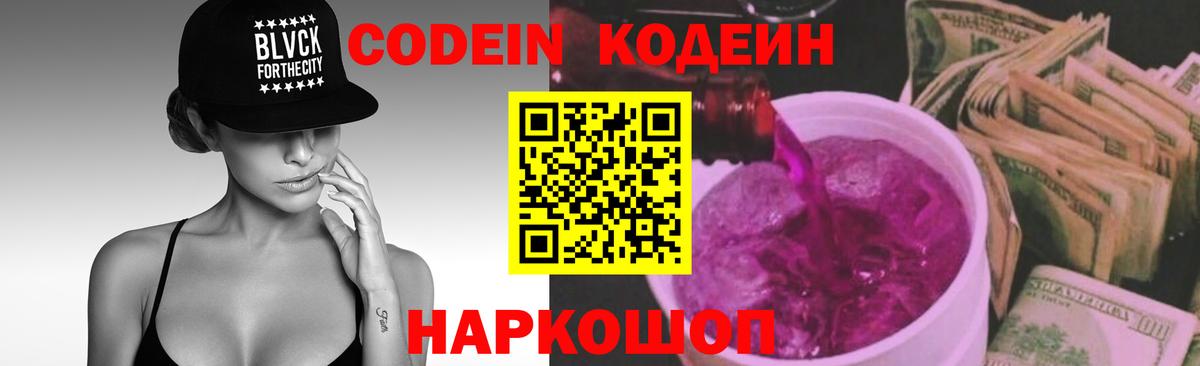 Кодеиновый сироп Lean напиток Lean (лин)  Вход с VPN  Codein Purple Drank  Советский 